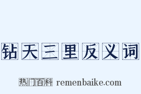 钻天三里反义词是什么意思的图片